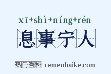 息事宁人是什么意思的图片